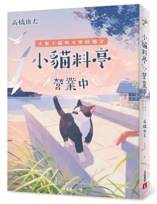 小貓料亭營業中:小鬍子貓與可樂餅麵包圖片