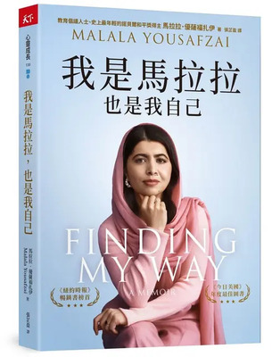我是馬拉拉,也是我自己圖片