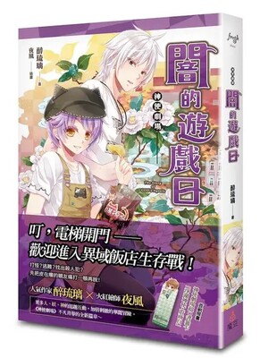 神使劇場: 闇的遊戲日圖片