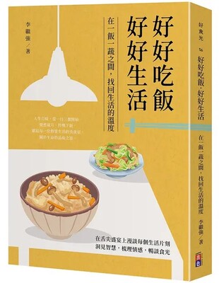 好好吃飯 好好生活:在一飯一蔬之間找回生活溫度圖片