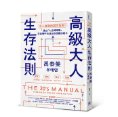 高級大人生存法則： 沒人會教的避坑指南！建立「人生轉彎權」，在迷惘中也活出你想要的樣子圖片