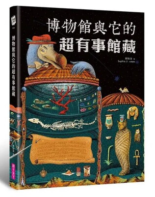 博物館與它的超有事館藏圖片