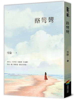 路彎彎圖片
