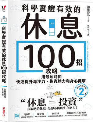 科學實證有效的休息100招攻略: 用最短時間快速提升專注力、恢復體力和身心健康圖片