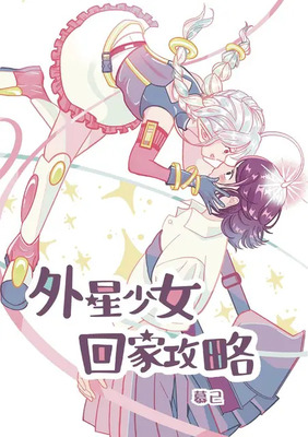 外星少女回家攻略圖片