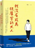 我沒有成為很厲害的大人圖片