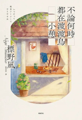 不論何時都在渡渡鳥小憩圖片