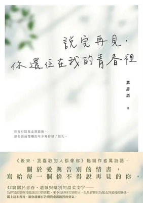說完再見，你還是住在我的青春裡圖片