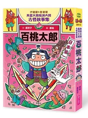 白桃太郎:伊豬豬和魯豬豬腦洞大開古怪故事集圖片