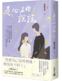 是心跳說謊圖片