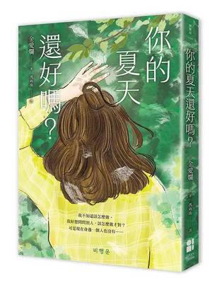 你的夏天還好嗎圖片