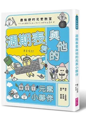 最有梗的元素教室:週期表君與他的元素小夥伴圖片