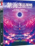 紫海爆品策略 : 從紅海的存活、藍海的創新,到紫海文明覺醒的25個永恆市場法則圖片