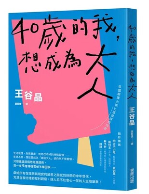 40歲的我,想成為大人圖片