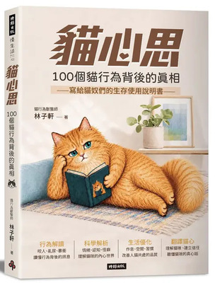 貓心思:100個貓行為背後的真相圖片