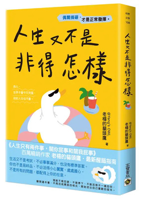 人生又不是非得怎樣:偶爾搞砸,才是正常發揮圖片
