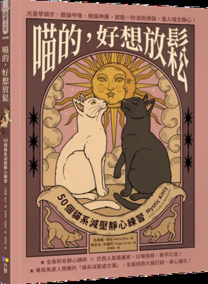 喵的,好想放鬆:50個貓系減壓靜心練習圖片