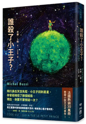 誰殺了小王子?圖片