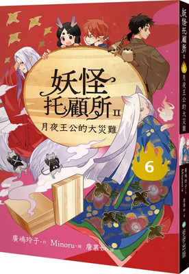 妖怪托顧所. II. 6, 月夜王公的大災難圖片
