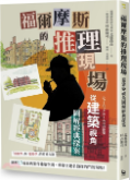 福爾摩斯的推理現場： 從建築視角圖解經典探案圖片