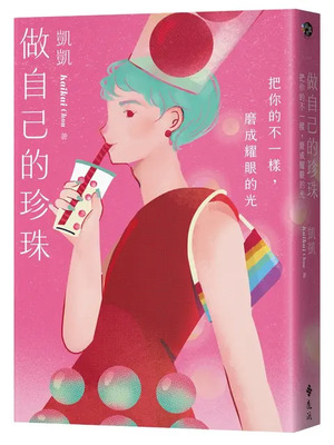 做自己的珍珠:把你的不一樣,磨成耀眼的光圖片