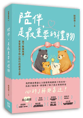 陪伴,是最重要的禮物 : 放下教養焦慮，享受與孩子同心同型的成長之旅圖片