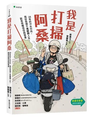 我是打掃阿桑 : 28年的汗水付出,我從負債千萬翻轉人生,歡喜收穫信任與尊重圖片