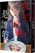 我的心臟是誰的圖片
