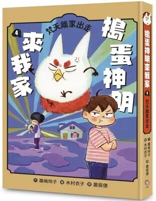 搗蛋神明來我家4:梵天離家出走圖片