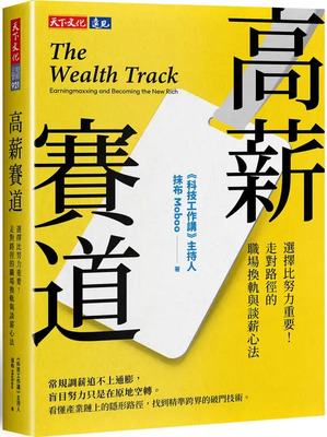高薪賽道: 選擇比努力重要!走對路徑的職場換軌與談薪心法圖片