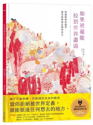 如果裙襬能拉到世界盡頭:跨越限制的邊界,遇見拒絕被定義的自己圖片