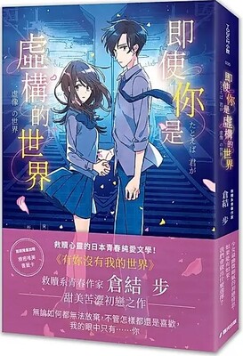 即使你是虛構世界圖片