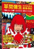 草間彌生圖像傳記： 圓點女王的逆襲圖片