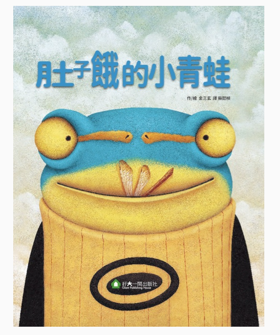 Link to 肚子餓的小青蛙(另開新視窗)