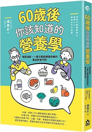 Link to 60歲後你該知道的營養學(另開新視窗)