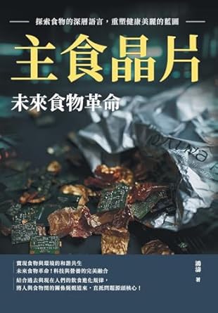 Link to 主食晶片, 未來食物革命(另開新視窗)