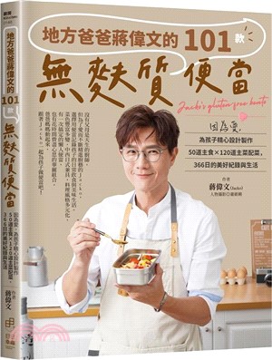 Link to 地方爸爸蔣偉文的101款無麩質便當(另開新視窗)