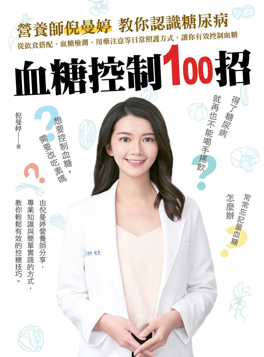 Link to 血糖控制100招：營養師倪曼婷 教你認識糖尿病(另開新視窗)